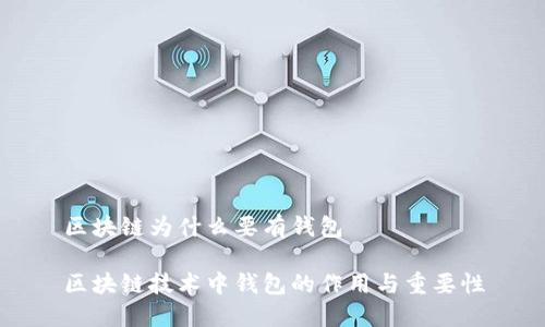 区块链为什么要有钱包 

区块链技术中钱包的作用与重要性