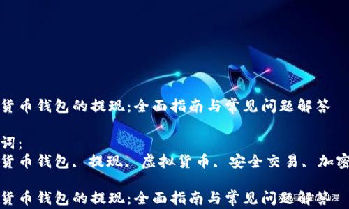 
数字货币钱包的提现：全面指南与常见问题解答

关键词：
数字货币钱包, 提现, 虚拟货币, 安全交易, 加密资产

数字货币钱包的提现：全面指南与常见问题解答