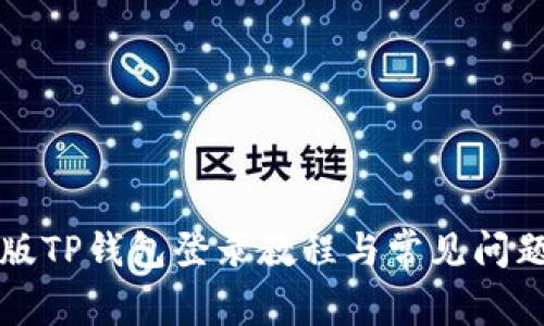 电脑版TP钱包登录教程与常见问题解答