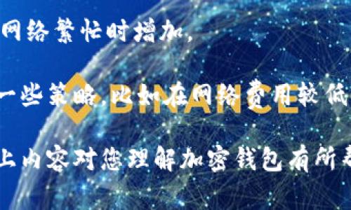 加密钱包英文缩写一般是指“Cryptocurrency Wallet”，其缩写为“CW”。加密钱包是一个数字工具，允许用户储存和管理其数字资产，尤其是加密货币。加密钱包可以分为热钱包（在线钱包）和冷钱包（离线钱包），各自有其优缺点。了解加密钱包的功能以及如何安全地使用它们，是如今投资加密货币的基本知识。

1. 加密钱包的基本功能是什么？
加密钱包的主要功能是存储、接收和发送加密货币。它们构成了用户与区块链网络之间的接口，使用户能够轻松管理自己的数字资产。用户可以使用加密钱包生成新的地址用于接收资金，或者使用已有的地址来发送资金。此外，许多加密钱包还提供了交易历史的查看功能，让用户能够跟踪他们的交易记录。这些功能通常以直观的界面呈现，使即使是初学者也能轻松上手。

除此之外，一些加密钱包还包括额外的功能，例如代币交换、价格跟踪和图表分析等。这些功能可以帮助用户更好地管理他们的投资，进行市场分析。在安全性方面，大多数加密钱包还提供了二次验证（2FA）、密钥备份以及恢复短语（Recovery Phrase）等功能，以确保用户的资产安全。

2. 加密钱包的类型有哪些？
加密钱包可以分为不同的类型，每种类型都有其独特的特点和使用场景。主要分为热钱包和冷钱包两大类。

热钱包是指那些始终连接到互联网的加密钱包，例如在线钱包和移动应用。它们非常便捷，适合频繁交易的用户，能够随时随地访问。同时，热钱包通常也提供较为友好的用户体验，适合新手使用。然而，由于它们连接互联网，安全性相对较低，容易受到黑客攻击。

冷钱包则是在离线环境下存储私钥的加密钱包，通常是硬件设备或者纸钱包。冷钱包提供了更高的安全性，因为它们不与互联网连接，理论上不易受到网络攻击。冷钱包适合长期投资者或持有大额资产的用户。然而，冷钱包响应交易的速度相对较慢，且使用上需要一定的技术基础。

3. 如何选择合适的加密钱包？
选择加密钱包时，用户需要考虑多个因素。首先，用户应根据自己的需求确定使用热钱包还是冷钱包。如果需要频繁交易或获取快速的资金流动，热钱包可能更合适；相反，对于长期持有者而言，冷钱包将提供更高的安全性。

其次，安全性也是一个重要的考虑因素。用户应选择那些拥有良好声誉和透明的安全措施的钱包。许多钱包现在都提供了额外的安全功能，例如二次验证、端到端加密等，用户应优先选择具备这些功能的钱包。此外，用户还需考虑备份和恢复功能，以便在遗失设备或软件故障时恢复资金。

最后，用户还应像其他软件工具一样查看钱包的用户体验和社区反响。选择那些用户体验良好、评价较高的钱包能够帮助用户减少使用过程中的困扰。

4. 加密钱包的安全性如何增强？
增强加密钱包的安全性是保障用户资产的重要措施。首先，用户应始终启用二次验证（2FA），这可以大大提升账户安全性。即使黑客获取了密码，没有第二个验证因素也无法访问账户。

其次，用户应定期更新钱包软件，确保使用最新安全补丁和功能。此外，用户还应定期备份钱包数据，保留恢复短语，并将其保存在安全的地方，以防设备损坏或丢失造成资金损失。

用户还应避免在公共网络或不安全的网络环境下使用加密钱包，以减少数据被截获的风险。确保设备和网络的安全性，是确保加密钱包安全的重要环节。

5. 加密钱包的费用和交易费用是怎样的？
使用加密钱包可能会涉及一定的费用，包括交易费用和服务费用。交易费用是指进行交易时，用户需向矿工或验证节点支付的手续费，这通常由区块链网络决定，可能会在网络繁忙时增加。

一些钱包提供商可能会对使用其钱包收取额外的服务费用，包括转换费、存管费等。在选择钱包时，用户应了解每种费用，并综合考虑这些费用对其投资的影响。同时，利用一些策略，比如在网络费用较低时进行交易，能够帮助用户节省资金。

总结来说，加密钱包是数字资产管理的重要工具，了解其基本功能、类型、如何选择、增强安全性和费用等方面的知识，对于每一个加密货币投资者都是至关重要的。希望以上内容对您理解加密钱包有所帮助。