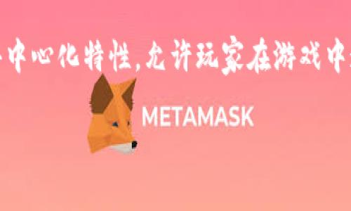 最有名的区块链游戏平台是近年来随着区块链技术的发展而崛起的一类新型游戏平台。这类平台利用区块链的去中心化特性，允许玩家在游戏中通过虚拟资产进行交易、拥有游戏内物品的**所有权**，并且提供透明的经济系统，提升了玩家的参与感和归属感。

最有名的区块链游戏平台介绍与推荐