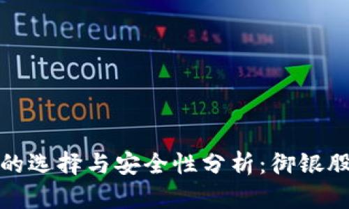 数字货币钱包的选择与安全性分析：御银股份的优势解析