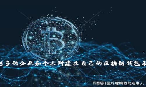 区块链钱包开发源码是当今金融科技领域一个备受关注的话题。随着区块链技术的快速发展，越来越多的企业和个人对建立自己的区块链钱包表现出浓厚的兴趣。那么，怎样才能成功开发一个区块链钱包？在这个过程中，需要注意哪些关键因素？

区块链钱包开发源码：构建安全可靠的钱包解决方案