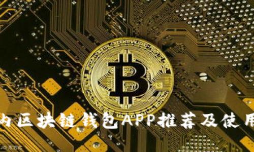 : 国内区块链钱包APP推荐及使用指南