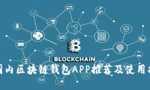 : 国内区块链钱包APP推荐及使用指南