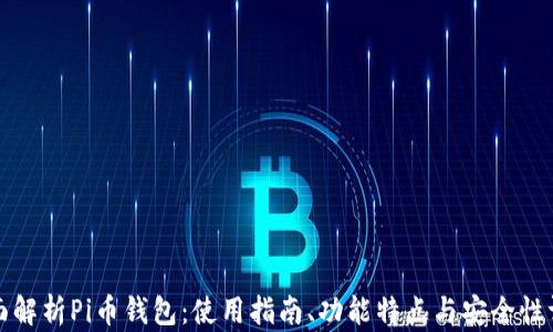 
全面解析Pi币钱包：使用指南、功能特点与安全性评估