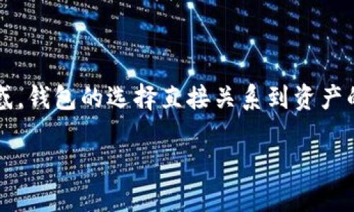 区块链哪个钱包最好用一点这个问题是许多加密货币用户在面对市面上众多选择时的共同困惑。钱包的选择直接关系到资产的安全性和使用体验。本文将针对