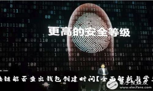: 区块链能否查出钱包创建时间？全面解析与常见问题