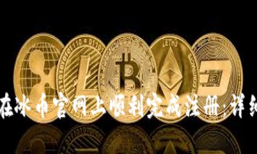 如何在冰币官网上顺利完成注册：详细指南