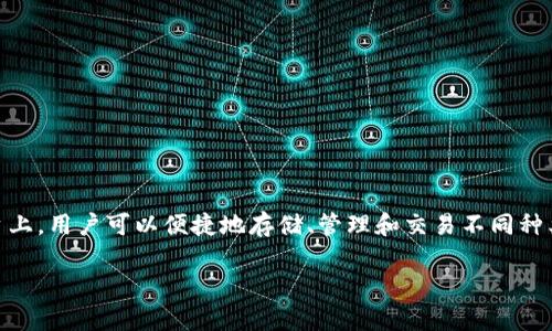 math钱包 sol是一个综合性数字资产钱包，旨在为用户提供方便、安全的加密货币管理服务。在这一平台上，用户可以便捷地存储、管理和交易不同种类的数字货币。随着加密货币的普及和应用的增加，像math钱包这样的数字资产管理工具愈发显得重要。

## math钱包：简单、安全的数字资产管理工具