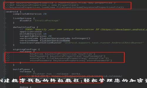 : 创建数字钱包的终极教程：轻松管理您的加密资产