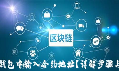 
如何在TP钱包中输入合约地址？详解步骤与注意事项