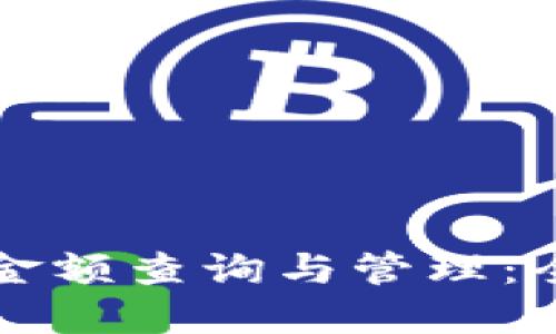TP钱包金额查询与管理：全面指南