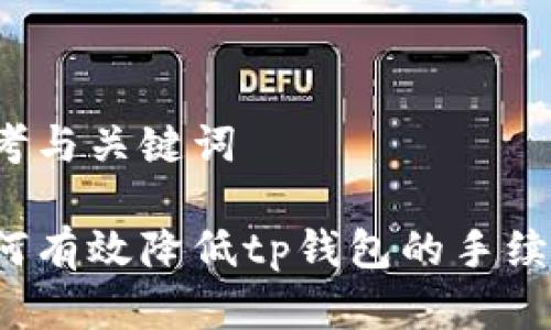 思考与关键词

如何有效降低tp钱包的手续费？