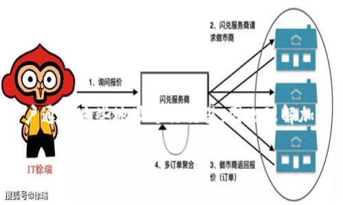 加密货币地址是指用于接收和发送数字货币的唯一标识符。在加密货币的生态系统中，用户通过这些地址进行交易，因此理解加密货币地址的构成、类型及其安全性等方面，对每一个数字货币用户来说都是非常重要的。

  加密货币地址解析：了解构成、类型与安全性
