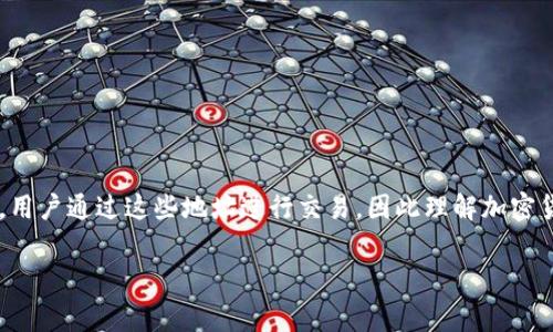 加密货币地址是指用于接收和发送数字货币的唯一标识符。在加密货币的生态系统中，用户通过这些地址进行交易，因此理解加密货币地址的构成、类型及其安全性等方面，对每一个数字货币用户来说都是非常重要的。

  加密货币地址解析：了解构成、类型与安全性