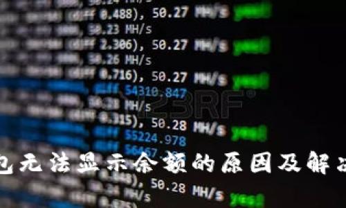 tp钱包无法显示余额的原因及解决方法