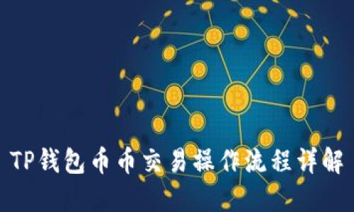 TP钱包币币交易操作流程详解