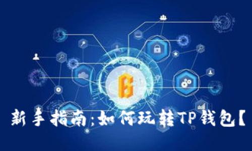 新手指南：如何玩转TP钱包？