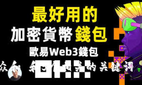 same   
思考一个符合大众和 和5个相关的关键词 用逗号分隔，放进