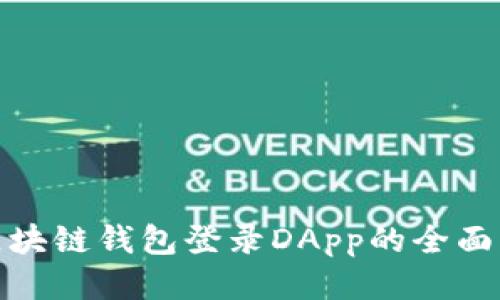 : 区块链钱包登录DApp的全面指南