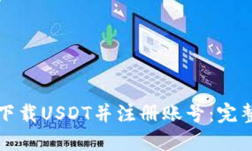 如何下载USDT并注册账号：完整指南