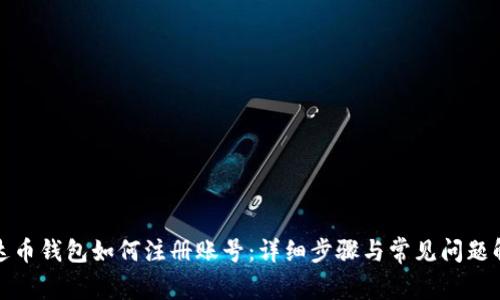 泰达币钱包如何注册账号：详细步骤与常见问题解答