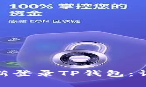 : 换手机后如何重新登录TP钱包：详解步骤与注意事项