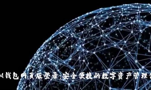 : IM钱包网页版登录：安全便捷的数字资产管理体验