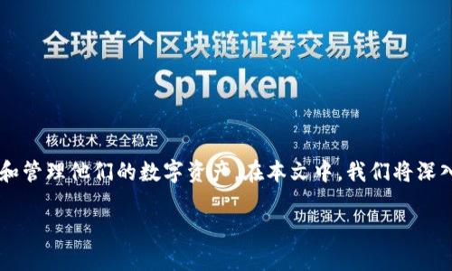 数字货币存储钱包的确是一个值得关注的话题，随着数字货币的普及，越来越多人开始关注如何安全地存储和管理他们的数字资产。在本文中，我们将深入探讨数字货币存储钱包的概念、类型、工作原理及其安全性等方面，帮助大众用户更好地理解这一重要工具。

数字货币存储钱包的深入探讨与使用指南