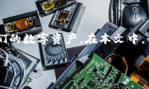 数字货币存储钱包的确是一个值得关注的话题，随着数字货币的普及，越来越多人开始关注如何安全地存储和管理他们的数字资产。在本文中，我们将深入探讨数字货币存储钱包的概念、类型、工作原理及其安全性等方面，帮助大众用户更好地理解这一重要工具。

数字货币存储钱包的深入探讨与使用指南