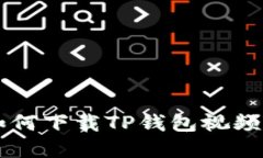 苹果手机如何下载TP钱包视频的详细指南