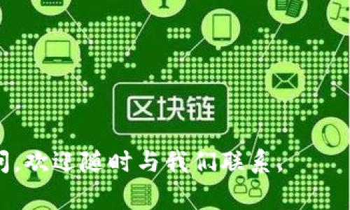 区块链钱包还可以注册吗这个问题在当前数字货币和区块链技术不断发展的背景下，受到了越来越多用户的关注。如今，几乎每个人都听说过区块链和加密货币，比如比特币、以太坊等，而“钱包”则是这些数字资产的储存和管理工具。今天的讨论将围绕这一主题展开，了解区块链钱包的注册、用途、种类以及相关的常见问题。

区块链钱包还可以注册吗这个问题的具体答案是肯定的。现在市面上有大量的区块链钱包供用户选择，包括在线钱包、移动钱包、桌面钱包和硬件钱包等。虽然某些特定钱包由于各种原因可能暂时停止注册或不再支持新的用户，但整体来看，用户仍然可以在绝大多数主流钱包平台上注册。

以下是详细内容的目录：
1. 什么是区块链钱包
2. 区块链钱包的种类
3. 如何注册区块链钱包
4. 注册区块链钱包的注意事项
5. 区块链钱包的安全性
6. 常见问题解答

什么是区块链钱包

区块链钱包是一种软件程序，用于管理和存储用户的加密货币和数字资产。它可以看作是用户与区块链网络交互的接口，使用户能够发送、接收和管理其在区块链上持有的资产。

与传统银行账户不同，区块链钱包的用户并不需要依赖于第三方来操控其资产，钱包的私钥和公钥是由用户自己掌握，因此相对去中心化、自由。

区块链钱包本质上是用于存储公钥和私钥的地方，公钥类似于银行账户号码，它用于接收转账；而私钥则如同你银行账号的密码，必须妥善保管，任何拥有私钥的人都能够控制对应的数字资产。

区块链钱包的种类

区块链钱包主要分为几种类型，各有其优势和劣势：

1. **在线钱包**：这些钱包通常通过网页访问，方便性高，但安全性较低，因为用户的私钥通常保存在第三方服务器上。适合临时使用和小额交易。

2. **移动钱包**：移动钱包是安装在智能手机上的应用程序，用户可以随时随地进行交易。它们通常更加便利，但同样面临手机丢失、被盗等风险。

3. **桌面钱包**：这些钱包安装在电脑上，提供更高的安全性，但需要用户定期备份私钥和钱包文件。适合持币较多的用户。

4. **硬件钱包**：硬件钱包是一种专用设备，用户的私钥存储在该设备中，使其不易受到网络攻击。尽管价格较高，但它们是目前最安全的存储选择。

5. **纸钱包**：纸钱包是将公钥和私钥直接打印在纸上的一种冷存储方式，安全性高，但也容易丢失或损坏。

如何注册区块链钱包

注册**区块链钱包**的步骤一般来说比较简单，用户只需遵循以下步骤：

1. 选择钱包提供商：用户可以根据自己的需求选择合适的钱包类型。例如，如果需要频繁交易，可以选择在线钱包或移动钱包；如果需要长期存储，则可以选择桌面钱包或硬件钱包。

2. 创建账户：大多数在线和移动钱包要求用户提供电子邮件地址和设置密码。确保使用强密码，以提高安全性。

3. 备份恢复种子词：许多钱包会在创建时提供一组恢复种子词（通常是12或24个字），用户必须将其妥善保管。这是恢复账户的唯一方法。

4. 向钱包充值：注册完成后，用户可以通过交易平台或其他用户将加密货币发送到自己的钱包地址。

5. 定期检查：注册后，用户应定期检查钱包的安全性和余额，确保没有异常活动。

注册区块链钱包的注意事项

注册**区块链钱包**时，用户应注意以下几点：

1. **选择信誉良好的服务提供商**：选择知名度高且评价良好的钱包服务，以最大限度降低安全风险。

2. **保护私钥和恢复种子**：绝不要与他人分享你的私钥或恢复种子，它们是你资产的唯一访问权限。

3. **启用双重身份验证**：如果钱包支持双重身份验证，务必启用这项功能，以增加额外的安全层。

4. **定期更新软件**：确保钱包应用保持最新状态，以防止潜在的安全漏洞。

5. **谨慎访问**：避免在公共Wi-Fi网络下进行交易，确保设备的安全和防病毒软件的更新。

区块链钱包的安全性

安全性是**区块链钱包**的重要关注点。虽然区块链技术本身具有去中心化和透明的优势，但钱包的安全性主要依赖于用户的操作和技术措施。

几种常见的安全风险包括：

1. **网络攻击**：在线钱包容易成为黑客攻击的目标，尤其是安全性不到位时。使用强密码、启用双重身份验证等都是应对措施。

2. **钓鱼攻击**：用户可能因输入账户信息到伪装网站上而导致资产损失。必须确保访问的链接和平台是官方渠道。

3. **设备丢失或损坏**：如果用户将私钥存储在设备上，一旦设备丢失，资产将无法挽回，因此建议使用硬件钱包或纸钱包进行冷存储。

4. **人为错误**：用户在进行交易时可能因为错误输入地址或金额而造成损失。务必仔细核对交易信息。

5. **软件漏洞**：钱包软件可能存在未修复的漏洞，因此定期更新钱包至关重要。

常见问题解答

1. **区块链钱包可以通过哪些方式获得？**
   注册区块链钱包通常有以下几种方式：br
   1. 在线注册：只需在相关网站上填写表单，通过邮箱验证即可.br
   2. 移动应用下载：在应用商店搜索并下载提前选好的钱包应用，按照提示注册.br
   3. 桌面软件安装：从官网下贷并安装钱包软件，实现注册并创建新的钱包.br
   4. 购买硬件钱包：在线购买硬件设备，按照说明书激活并设置，确保安全性. 

2. **如何找回丢失的区块链钱包？**
   如果钱包丢失，通常可以通过恢复种子词进行恢复。在注册时，系统会提供一组种子词用来恢复钱包，务必妥善保存。br
   如果失去种子词，钱包的内容将无法找回。只有私钥是安全保存的情况下，才能找回；如果私钥丢失，则资产永远无法取回。在选择钱包时，确保能访问那个生成为关键信息的选项。 

3. **区块链钱包的费用是多少？**
   注册区块链钱包一般不收费，但进行转账时会产生交易费用，通常按交易的网络状态确定.br
   另外，某些钱包收取提款费，特别是在提现到银行账户或其他平台时。硬件钱包的购买费用也是一个考虑因素，通常在几百至几千元不等.

4. **区块链钱包的交易速度有多快？**
   区块链钱包的交易速度通常取决于区块链网络的拥堵程度以及所支付的交易费用。br
   较高的费用会优先处理交易，因此，可以通过提高交易费用来加快速度。通常情况下，小额交易在几分钟内可以确认，而较复杂或高额交易可能需要更长时间.br
   各条区块链网络的处理能力也不同，以比特币为例，处理速度相对较慢，而以太坊等现代网络有助于更快的过程.

5. **如果不再使用区块链钱包可以弃用吗？**
   如果长时间不再使用某些区块链钱包，理论上可以弃用，钱包中的资金将处于未使用状态。br
  但请注意，保管好私钥及恢复种子。如果忘记，无法找回资产，因此建议做备份或在小额转账后进行细致检查，不要轻易放弃钱包.

以上是关于“区块链钱包还可以注册吗”这一问题的全面介绍与回答。希望对于有兴趣进入区块链世界的用户有所帮助。如果有进一步的问题或疑问，欢迎随时与我们联系。