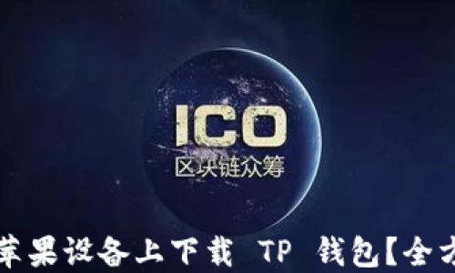 
如何在苹果设备上下载 TP 钱包？全方位指南