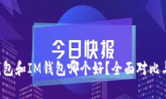  TP钱包和IM钱包哪个好？全面对比与分析