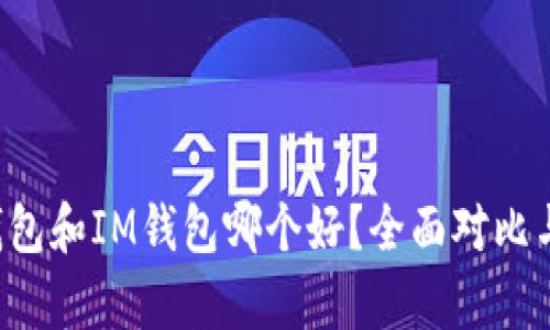  TP钱包和IM钱包哪个好？全面对比与分析