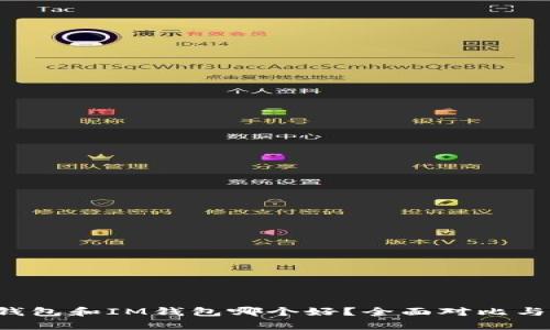  TP钱包和IM钱包哪个好？全面对比与分析