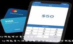 tp钱包可以导入多少个钱包 tp钱包导入功能详解：