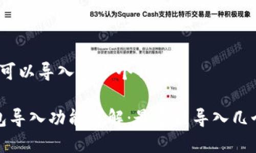 tp钱包可以导入多少个钱包

 tp钱包导入功能详解：最多能导入几个钱包？