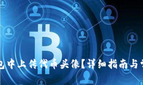 如何在TP钱包中上传代币头像？详细指南与常见问题解答