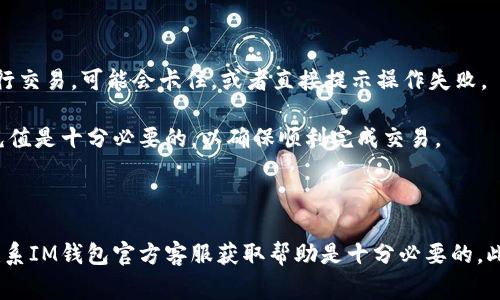 IM钱包卡了可能指的是在使用IM钱包进行交易或其它操作时遇到了问题。对于广大用户来说，这种情况可能会带来困扰，不仅影响了日常生活的便利性，也可能影响到资金安全和交易的顺利进行。在此，针对 “IM钱包卡了” 的问题，我们将结构化地进行探讨，包括、关键词、详细介绍以及相关问题的解答。


  IM钱包卡了怎么办？解决方案与常见问题解析/  

关键词：
 guanjianci IM钱包, 钱包卡顿, 钱包问题, 充值失败, 交易问题/ guanjianci 

## IM钱包卡了的常见原因

在数字钱包的发展中，IM钱包作为一个流行的选择，常常为用户提供便利。然而，不可避免地，我们会遇到一些技术问题，其中钱包卡顿是最常见的一种。通常导致IM钱包卡了的原因有很多，以下是一些主要的原因：

### 网络连接问题

首先，网络连接问题是导致IM钱包卡顿的重要原因之一。如果你在使用IM钱包时发现卡顿或无法进行交易，首先应该检查你的网络连接。无论是Wi-Fi还是移动数据，信号不稳定都可能导致钱包功能受限。解决此问题的方法是确保你的网络环境良好，尝试重新连接网络，或切换到另一个更稳定的网络。如果问题依然存在，可以尝试用其他手机或设备访问IM钱包，看看问题是否依旧。

### 应用软件版本问题

其次，IM钱包的版本问题也是导致其卡顿的一个常见原因。如果软件版本过旧，可能会遇到功能不全或bug。如果你在使用IM钱包时遇到问题，第一步应检查是否有更新。大多数应用程序会定期推出更新，以修复已知的问题，并提升用户体验。你可以在应用商店中寻找IM钱包的最新版本，进行更新并重启앱。此外，考虑到操作系统的兼容性，确保你的设备操作系统也是最新的。

### 服务器问题

第三，IM钱包的服务器问题也可能导致用户体验不佳。由于高峰时段，许多用户同时使用服务，系统可能会过载，导致卡顿。在这种情况下，等待几分钟再试可能是最佳选择。如果问题持续，可以考虑通过官方渠道联系IM钱包的客服，询问具体的服务器状态和维护情况，以获取更精确的信息。

### 账户问题

另外，账户方面的问题也有可能导致IM钱包卡了。比如说，账户因为某些原因被限制使用，可能会导致交易无法完成。若遇到账户冻结或限制的情况，通常会在打开IM钱包时有提示信息。如果你不清楚自己账户的状态，可以通过官方渠道联系客户服务，查询详细信息，解决账户问题。

### 资金问题

最后，资金问题也是导致IM钱包卡顿的一个原因。如果你的余额不足以完成指定的交易，相关操作可能也会提示失败。在这种情况下，你需检查钱包中的余额，确保资金充足。同时，可以尝试重新加载钱包页面，或重启应用以清除任何缓存问题。

## 常见问题解答

在解决IM钱包卡了的问题过程中，用户常常会遇到一系列相关的问题。以下是五个可能的相关问题及其详细解答：

### 问题一：如何检查IM钱包的网络连接？

首先，确认自己连接的网络是否正常。可以通过尝试使用浏览器访问其他网站或应用来判断网络是否畅通。若网络出现故障，需重新连接路由器或尝试切换到其他网络。此外，你还可以再清除IM钱包应用的缓存数据，方法是在设备的设置中找到应用管理，选择IM钱包，清除缓存，这样可以提升应用的响应速度。

如果你是使用移动数据，可以尝试退出应用，关闭数据，再重新打开，并重新连接手机的数据网络。在某些情况下，频繁的切换网络可能会导致应用出现暂时性故障，重启你的设备也是一个不错的选择。

### 问题二：IM钱包为什么要定期更新？

IM钱包需要定期更新的原因主要是为了修复bug和增强安全性。随着技术的不断发展，黑客的攻击手段也在不断升级，IM钱包的开发团队会定期推出新版本，来堵塞可能存在的漏洞，增强账户安全。一些更新可能会添加新的功能或者改善用户界面，以提升用户体验。

此外，某些新版本还可能对系统的性能进行，确保在高峰时段也能平稳运行，因此定期更新不仅是保障账户安全的措施，同时也是提升使用体验的必要方式。用户可以在IM钱包的官方论坛或社交媒体上寻找更多更新日志，以了解最新的功能和改进。

### 问题三：IM钱包卡顿时应如何处理？

当IM钱包出现卡顿时，首先应尝试退出并重新登录。此操作能清除一部分缓存，解决暂时性的问题。其次，检查网络连接是否稳定，如果网络正常，用户应检查IM钱包是否在更新维护。通常，开发者会提前通知用户如果系统正在维护，在这种情况下用户只能耐心等待。

如果上述方法都无法改善情况，用户可以考虑卸载IM钱包并重新安装，这样可以清除应用中的所有临时数据及故障设置。最后，不要忘记关注用户社区或官方社交媒体，其他用户可能已经遇到了相同的问题，他们的解决方案可能对你也有启发。

### 问题四：如何查看IM钱包账户是否被限制？

用户可以通过登录IM钱包应用来了解账户的状态。若账户被限制，通常会在打开应用时显示相关提示。用户还可以尝试查看账户设置中的状态信息，确保一切正常。

若未能找到相关信息，建议及时联系客服。大多数数字钱包提供在线客户服务，可以通过聊天或电话的方式快速联系到专业的客服人员，联系客服时，提供你的账户信息和遇到的问题描述，可以更有效地获得帮助，尽快解决账户问题。

### 问题五：IM钱包的资金不足会导致哪些问题？

当IM钱包资金不足时，用户在进行任何形式的交易（如充值、购买商品、转账等）时，系统将会提示余额不足。要求用户补充余额后再进行操作。此时，如果用户仍然尝试进行交易，可能会卡住，或者直接提示操作失败。

因此，在使用IM钱包进行支付或交易前，建议用户先检查账户余额是否足够，以避免不必要的麻烦。在确认钱包充足后再进行操作。若用户的资金需求较大，提前为钱包充值是十分必要的，以确保顺利完成交易。

## 总结

IM钱包卡了的问题虽然常见，但绝大多数情况下都可以通过简单的方法进行解决。用户应定期检查账户状态，并确保自己的IM钱包是最新版本。若问题依然存在，及时联系IM钱包官方客服获取帮助是十分必要的。此外，保持良好的网络环境也能有效地避免一些常规问题。通过这些方式，用户幸运地可以在使用IM钱包的过程中拥有更流畅的体验。