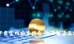 虚拟币软件下载官网安装指南：全面解读及安全