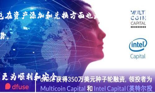    如何在TP钱包中添加资产，详细步骤与注意事项  / 

 guanjianci  TP钱包，添加资产，数字货币，区块链，钱包安全  /guanjianci 

在数字货币迅猛发展的今天，越来越多的人开始关注如何更好地管理自己的数字资产。在众多数字钱包中，TP钱包因其简单易用的界面和强大的功能而备受青睐。本文将为您详细介绍如何在TP钱包中添加资产的步骤，以及需要注意的事项，以确保您的数字资产安全和管理高效。

一、什么是TP钱包？
TP钱包是一款支持多种数字资产管理的移动端数字钱包应用。相较于传统的钱包，TP钱包不仅支持比特币、以太坊等主流数字货币，还允许用户管理众多山寨币和代币。其使用界面友好，适合普通用户进行资产管理。同时，TP钱包也兼具去中心化的特点，确保用户拥有自己的私钥，增强了资产的安全性。

二、TP钱包的基本功能
TP钱包的基本功能包括但不限于：数字资产的存储与管理、资产的转账与接收、资产的兑换、DApp的使用、交易记录查看等。用户可以通过TP钱包轻松地管理自己的各种数字货币，无论是进行投资、转账还是理财，TP钱包都提供了便捷的服务。此外，TP钱包还支持与多个区块链项目进行交互，用户可以通过它访问各类DeFi项目和NFT市场。

三、如何在TP钱包中添加资产
在TP钱包中添加资产其实非常简单，以下是具体的步骤：
ol
    li下载与安装TP钱包：如果还没有安装TP钱包，可以在应用商店或者官方网站下载并安装。确保从可信赖的来源下载，以免下载到仿冒软件。/li
    li创建或导入钱包：打开TP钱包应用，您需要创建一个新钱包或导入一个已存在的钱包。在创建新钱包时，请务必保存好助记词和私钥，确保账户安全。/li
    li选择资产管理功能：在钱包主界面，找到资产管理或添加资产的选项。通常会有一个“添加资产”的按钮。/li
    li添加新的数字资产：点击“添加资产”后，会弹出一个资产列表，您可以在列表中选择想要添加的资产。如果您希望添加的资产不在列表中，可以手动输入合约地址。/li
    li确认并保存：选择完要添加的资产后，确认并保存您的选择。您现在可以在钱包中查看并管理新添加的资产。/li
/ol

四、注意事项
在使用TP钱包添加资产的过程中，需要注意以下几点：
ul
    li下载来源：始终确保从官方网站或者可信的应用商店下载TP钱包，防止下载到恶意软件。/li
    li安全性：保管好您的助记词和私钥，不要向他人透露。任何人获得您的私钥都能完全控制您的资产。/li
    li合约地址：如果添加的资产未能从列表中找到，确保输入的合约地址准确无误。错误的合约地址可能导致资产丢失。/li
/ul

五、可能面临的问题
在使用TP钱包过程中，用户可能会遇到一些常见问题。以下是五个有关TP钱包添加资产可能遇到的问题及其解决方案：

1. 我无法找到我想添加的资产，怎么办？
如果您在TP钱包中找不到您想要添加的资产，首先需要确认该资产是否支持在TP钱包中管理。某些小众或新发行的代币可能未在TP钱包的资产列表中显示。您可以通过TP钱包的官方网站或者社区论坛查询支持的资产清单。

如果确认该资产确实可以在TP钱包中使用，您可以尝试手动添加资产。这需要您知道该资产的合约地址。合约地址是此类资产在区块链上唯一的标识符，确保您输入的合约地址正确且符合标准。

如果您仍然遇到问题，可以寻求官方支持或加入相关的社交媒体社区，与其他用户互相交流，以获得帮助和建议。

2. 添加资产后，为什么没有显示在钱包中？
在TP钱包中添加资产后，如果没有立即显示，可能是因为钱包尚未同步区块链数据，您可以尝试刷新钱包。有时网络延迟可能导致信息更新不及时，稍等片刻，查看是否有所变化。

如果仍未显示，您需要确保您所添加的资产合约地址是正确的。如果地址错误，导致钱包无法识别该资产。在这种情况下，您需要再次输入正确的合约地址。

另外，如果您添加的是相对冷门的资产，可能需要手动设置显示该资产的选项，确保该资产的显示被开启。另一个可能的原因是您当前的TP钱包版本过旧，尝试更新到最新版本可能帮助解决显示问题。

3. TP钱包能支持哪些类型的资产？
TP钱包支持多种类型的数字资产，包括比特币、以太坊及其派生代币（如ERC20代币），以及包括波场（TRC20代币）和EOS在内的其他区块链资产。TP钱包的多链支持使其成为了管理资产时的热门选择。

此外，TP钱包还支持各种去中心化的应用（DApps），用户能够通过钱包直接参与DeFi项目、NFT交易平台等，极大丰富了其使用场景。

不过，TP钱包并不是支持所有的数字资产，特别是一些新兴的、冷门的代币可能并不在其支持范围内。用户可以在TP钱包的官方网站上查看详细支持的资产列表，确保使用TP钱包时资产能够得到良好的管理。

4. 如何保障我的TP钱包安全？
保障TP钱包安全的关键在于几个方面：
ul
    li首先，不要泄露您的私钥和助记词。这是访问您钱包的唯一途径，一旦被他人获得，您的资产将不再安全。/li
    li其次，使用强密码，确保定期更改密码，防止潜在的暴力破解风险。/li
    li此外，时刻关注TP钱包的官方更新，及时更新到最新版本，以获得最新的安全修复。/li
    li同时，使用硬件钱包或其他类型的冷钱包存储大额资产，确保资产不容易受到网络攻击。/li
/ul

最后，保持警惕，不要轻信对方的投资建议或未知链接，以免上当受骗，造成不必要的损失。

5. TP钱包的费用情况如何？
TP钱包在使用过程中，会产生一定的交易费用。在进行加密货币转账时，网络交易费用是不可避免的。具体费用根据网络的拥堵情况和单位传输速度而波动，一般在进行交易时都会显示当前需要支付的费用。

使用TP钱包进行交易的费用通常较为合理，但用户在进行大额交易时，可以提前查看网络费用的高低，选择交易时机以减少费用支出。同时，TP钱包在资产添加和兑换方面也是不收取额外费用的，算是其在用户体验上的一大亮点。

在交易之前，用户可以在TP钱包内设定自己愿意支付的交易费用，通常可以自行决定是快一点但费用稍高的交易，还是延迟一些但费用稍低的交易。

为了确保您获得良好的体验，建议用户多了解TP钱包的费用情况，并合理安排交易时机。通过正确的选择，确保在数字货币交易中获得更好收益。

综上所述，在TP钱包中添加资产的过程并不复杂，用户只需遵循简单的步骤，而且要充分了解相关注意事项和安全保障措施，以确保您的资产管理更为顺利和安全。