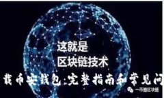 :如何下载币安钱包：完整指南和常见问题解答