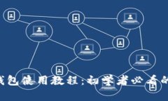 和关键词: GoPay钱包使用教程：初学者必看的完整