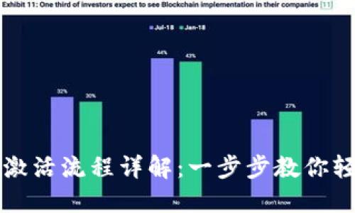 TP钱包激活流程详解：一步步教你轻松设置