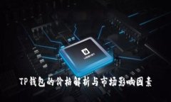 TP钱包的价格解析与市场影响因素