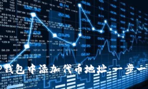 如何在TP钱包中添加代币地址：一步一步的教程