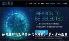 如何在TP钱包中添加代币地址：一步一步的教程