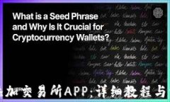 TP钱包如何添加交易所APP：详细教程与常见问题解